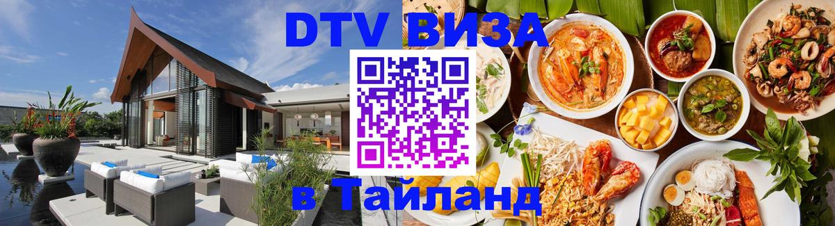 Как сделать DTV визу в Тайланд 